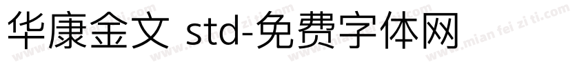 华康金文 std字体转换